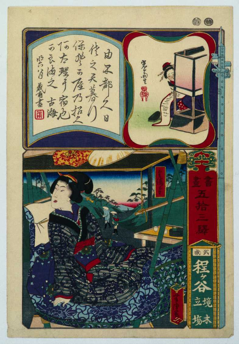 【書画五拾三駅　武蔵　程ケ谷　境木立場】