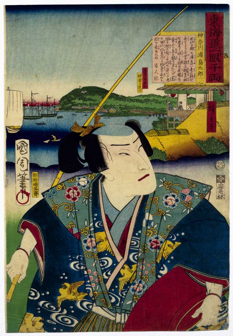 【東海道一ト眼千両　神奈川　浦島太郎】