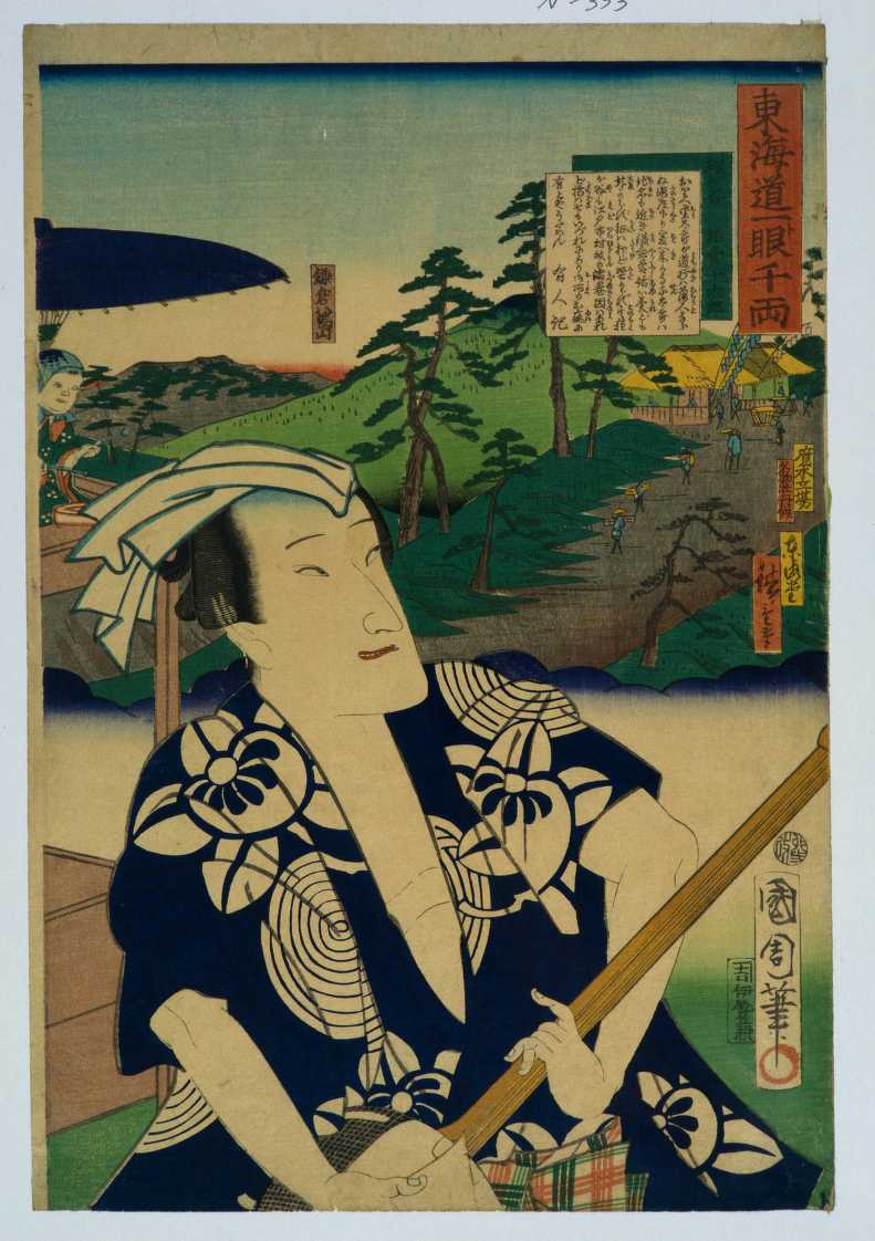 【東海道一ト眼千両　程ケ谷　飴売千太郎】