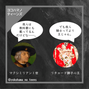 おまけの画像。マクシミリアン1世とリチャード獅子心王の会話
