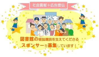 横浜市立図書館では「雑誌スポンサー」を募集しています！