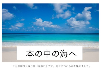 令和6年7月のテーマ展示の写真　1枚目