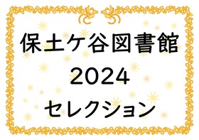 令和7年1月のテーマ展示の写真　2枚目