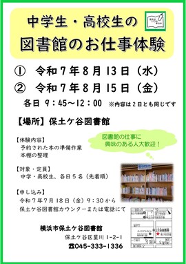 「中学生・高校生の図書館のお仕事体験」のポスターの画像