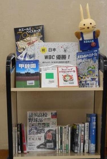 WBC優勝記念ミニ展示