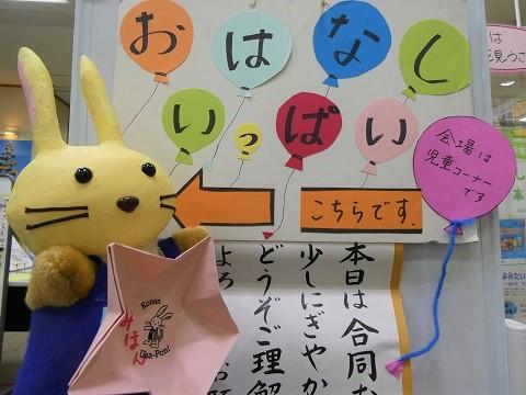 おはなしいっぱいのポスターとこうなんうさぽん