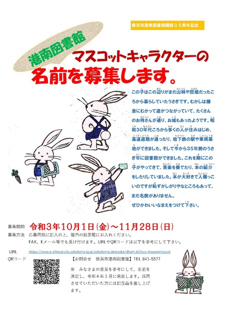 令和3年10月　マスコットキャラクターの名前募集