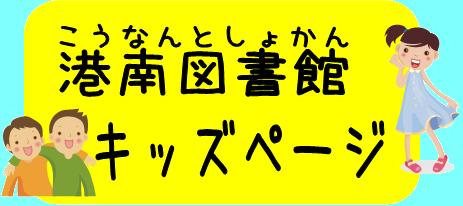 港南図書館キッズページ
