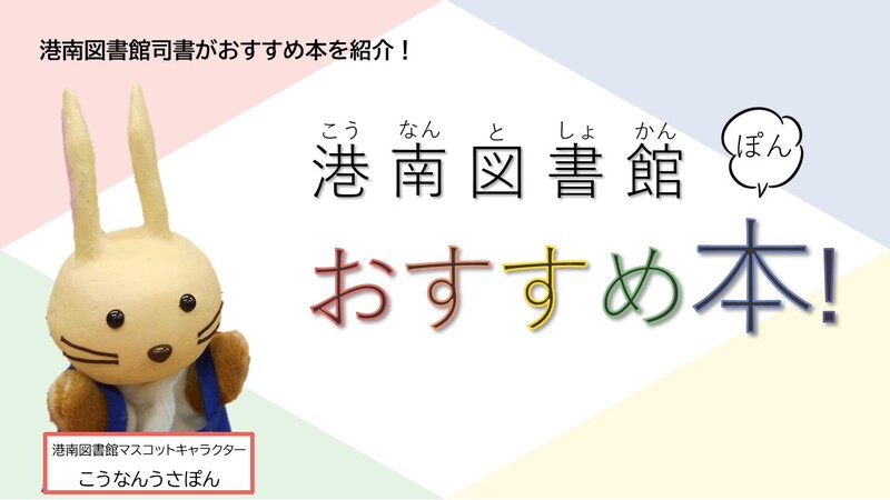 港南図書館おすすめ本！