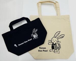 こうなんうさぽんバッグ