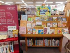 児童書テーマ展示読んでみようこんな本