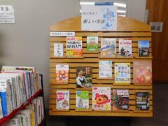 一般書テーマ展示はじめよう、新しい生活