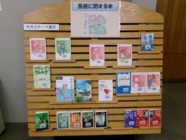 一般テーマ展示「医療に関する本」