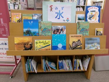 児童テーマ展示「水」