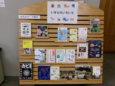 一般テーマ展示「いきものいろいろ」