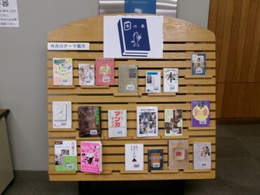 一般テーマ展示「本の本」