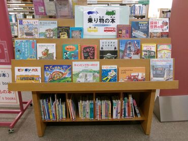 児童テーマ展示「乗り物の本」