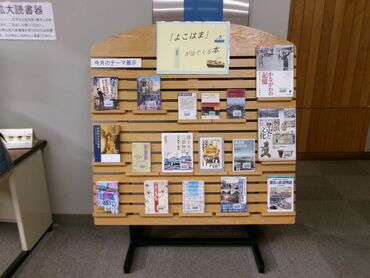 一般テーマ展示「「よこはま」が出てくる本」