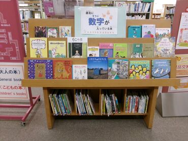 児童テーマ展示「題名に数字が入っている本」