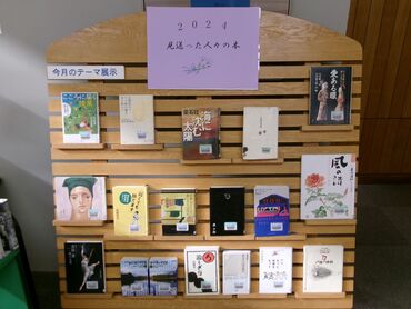 一般テーマ展示「2024　見送った人々の本」