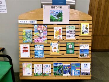 一般テーマ展示「読書で行楽」