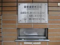 図書返却ポスト