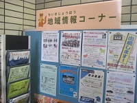 地域情報コーナー