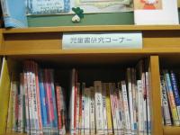 児童書研究コーナー
