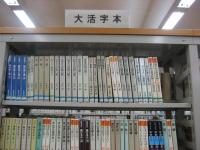 大活字本コーナー