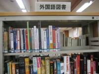 外国語図書コーナー