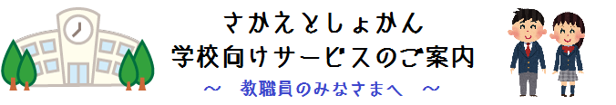 栄図書館　学校向けサービスのご案内