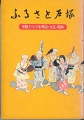 郷土資料『ふるさと戸塚』