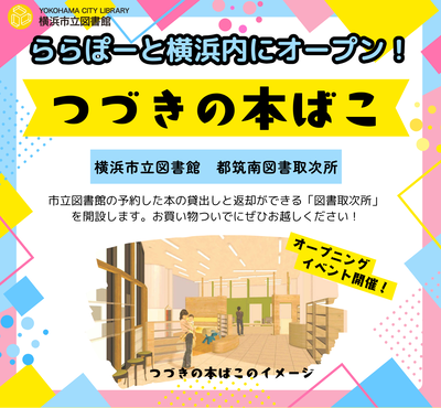 つづきの本ばこオープン
