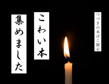 ８月展示「こわい本集めました」