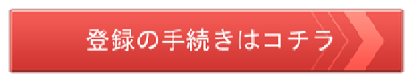 メールマガジン登録手続きはコチラ
