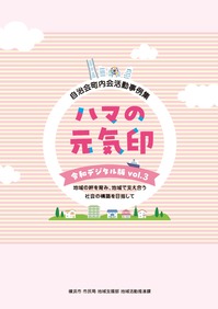 ハマの元気印令和デジタル版３