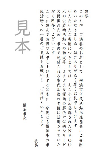 お礼カード　横浜市長名のお礼文掲載はがき　見本