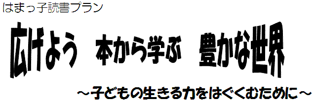 はまっ子読書プラン「広げよう　本から学ぶ　豊かな世界」～子どもの生きる力をはぐくむために～