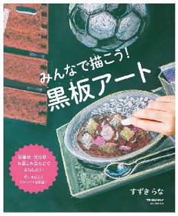 黒板アート