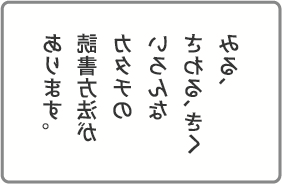 文字が鏡文字で見える