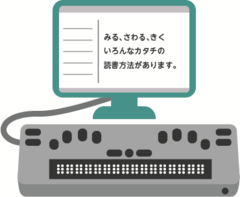 点字ディスプレイのイラストが記載されています。