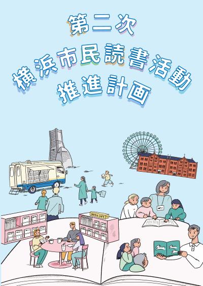 第二次横浜市民読書活動推進計画