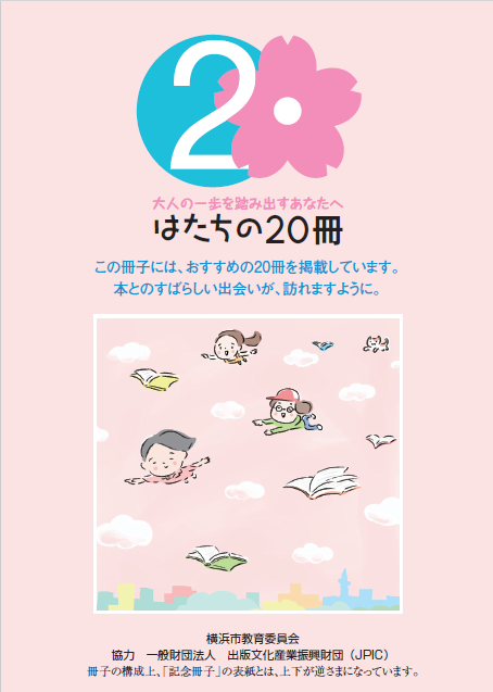 はたちの20冊表紙