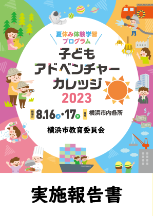 子どもアドベンチャーカレッジ実施報告書