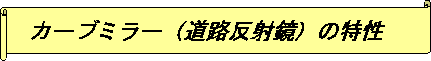 カーブミラー（道路反射鏡）の特性