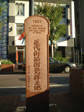 「近代街路樹発祥之地」記念碑