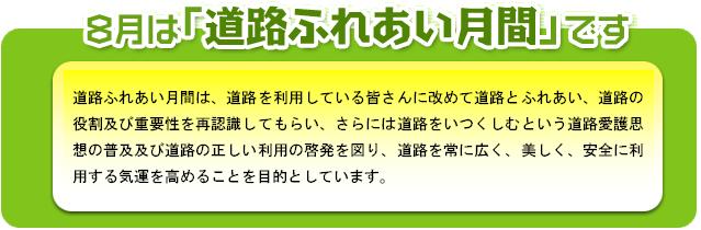 道路ふれあい月間概要