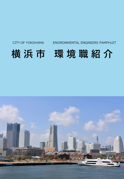 横浜市職員　環境職紹介パンフレット