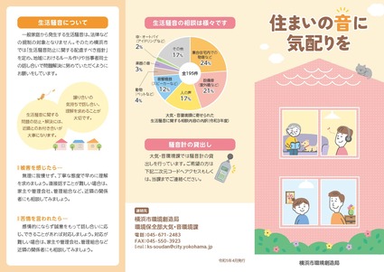 リーフレット「住まいの音に気配りを」表紙及び裏表紙