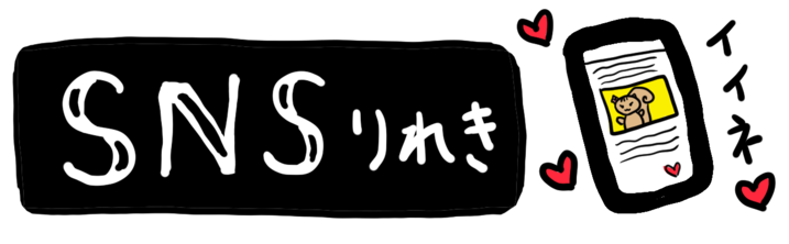 SNS履歴
